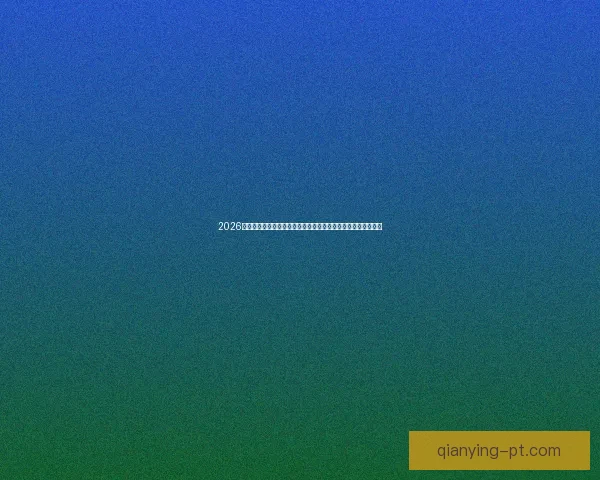 2026世界杯比赛直播平台全景解析畅享高清赛事互动观赛新体验指南