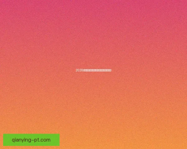 2026世界杯热门强队全面解析与夺冠形势预测